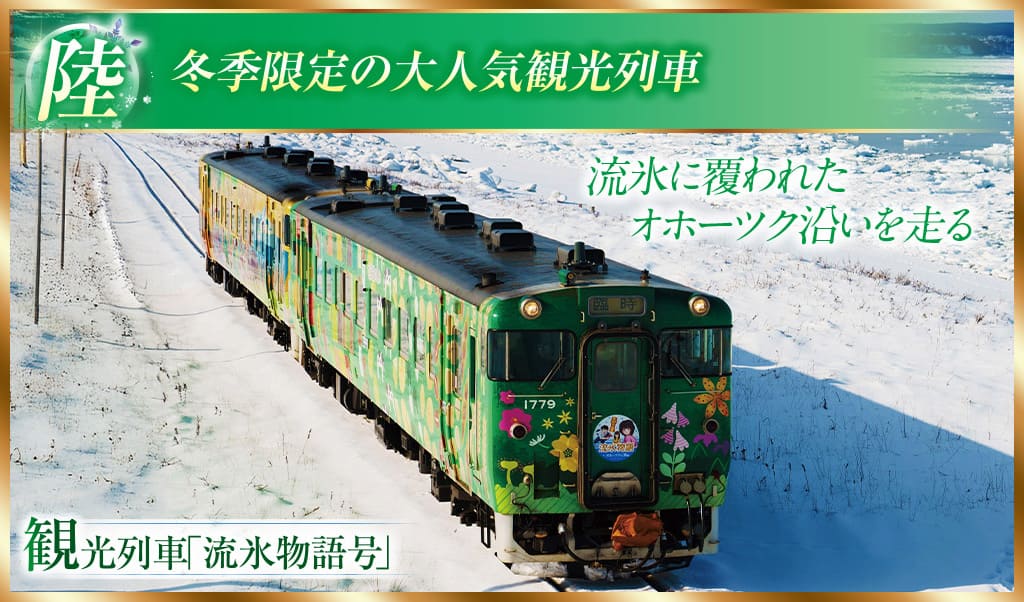 陸 冬季限定の大人気観光列車