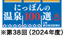 にっぽんの温泉100選