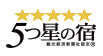 5つ星の宿