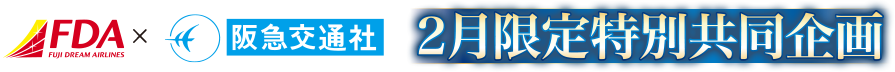 2月限定特別共同企画