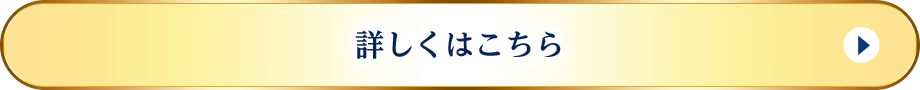 詳しくはこちら
