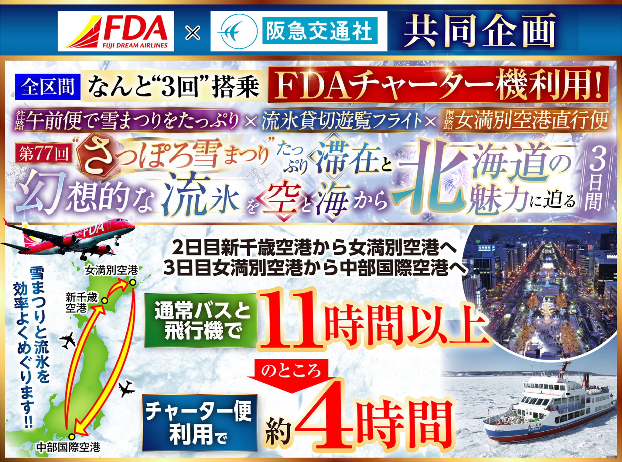 FDA X 阪急交通社 共同企画 さっぽろ雪まつりたっぷり滞在と幻想的な流氷と空と海から北海道の魅力に迫る3日間