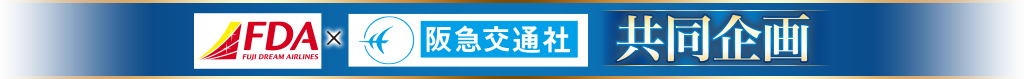 FDA X 阪急交通社 共同企画