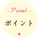 ポイント