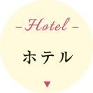 ホテル