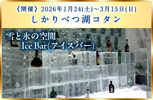 しかりべつ湖コタン