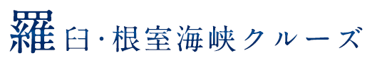 羅臼・根室海峡クルーズ