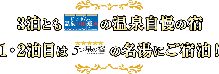 3泊とも「にっぽんの温泉100選」の温泉自慢の宿 1・2泊目は5つ星の宿の名湯にご宿泊