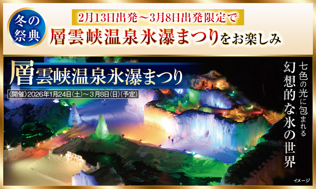 層雲峡温泉氷瀑まつりをお楽しみ
