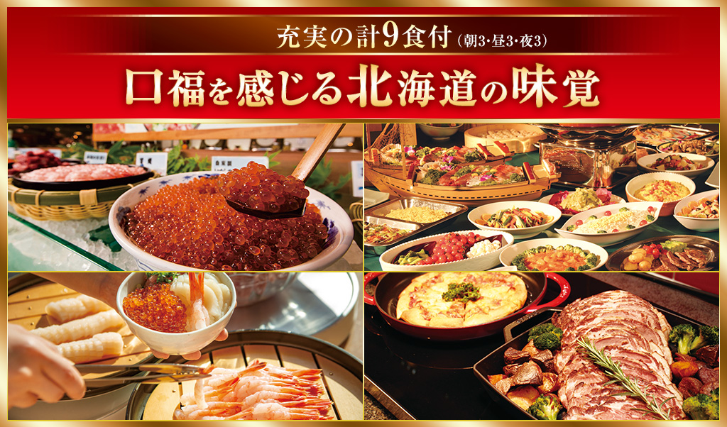 口福を感じる北海道の味覚