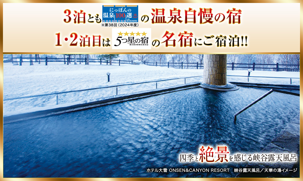 3泊ともにっぽんの温泉100選の温泉自慢の宿
