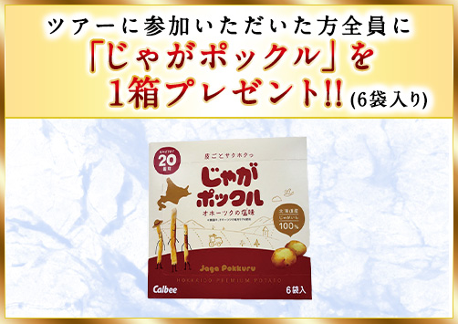 「じゃがポックル」を1箱プレゼント!!