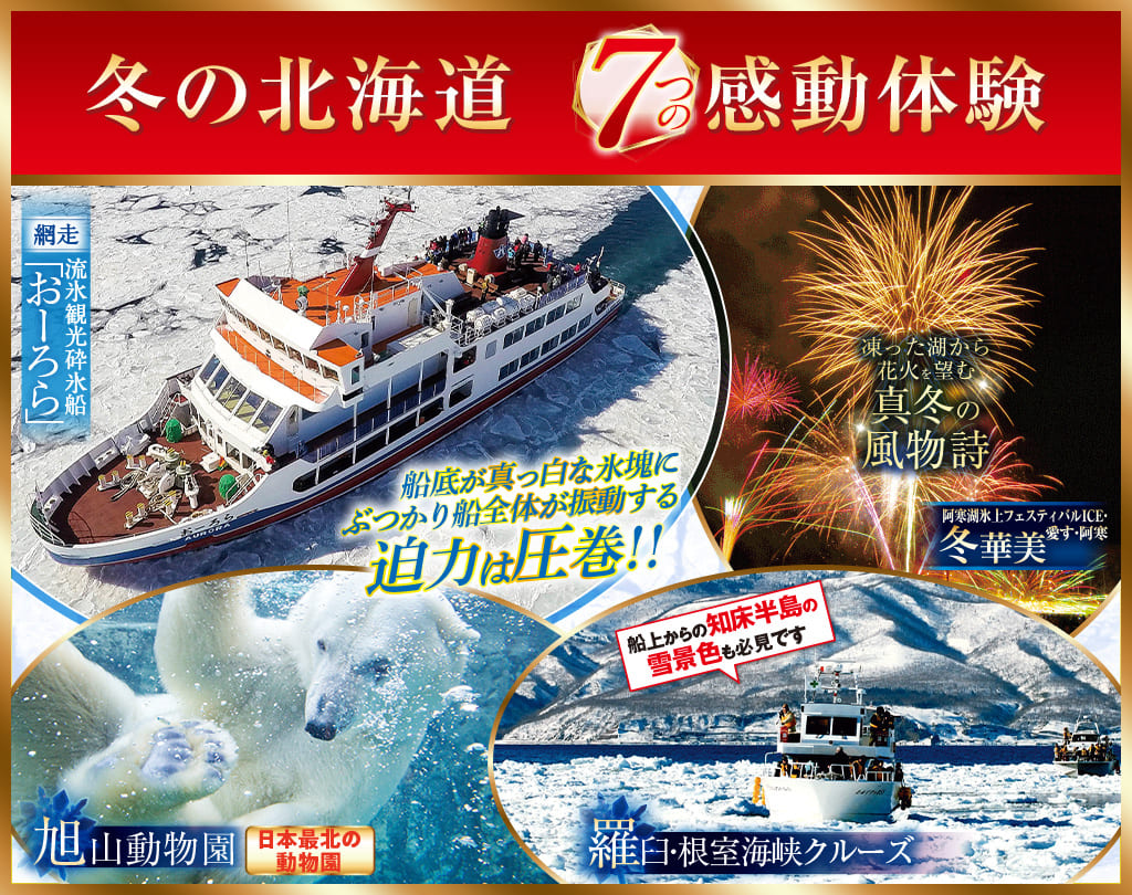 冬の北海道7つの感動体験