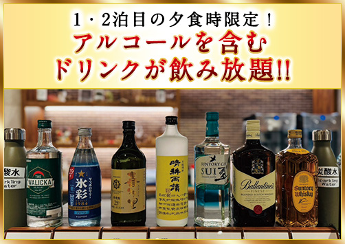 アルコールを含むドリンクが飲み放題!!