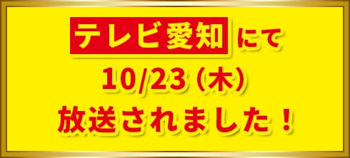 テレビ愛知にて10/23(木)14:30~放送されます!(予定)