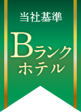 当社基準Bランクホテル