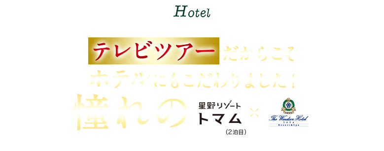 Hotel テレビツアーだからこそホテルにもこだわりました!