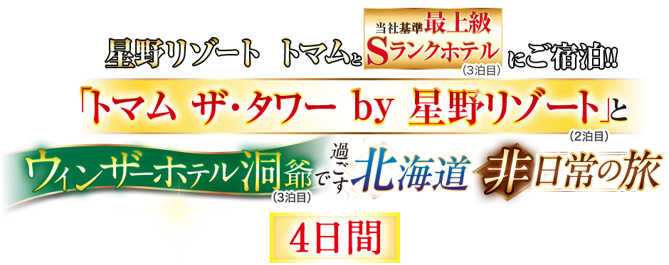 「星野リゾート トマム」とウィンザーホテル洞爺で過ごす北海道非日常の旅4日間