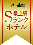 当社基準Sランクホテル