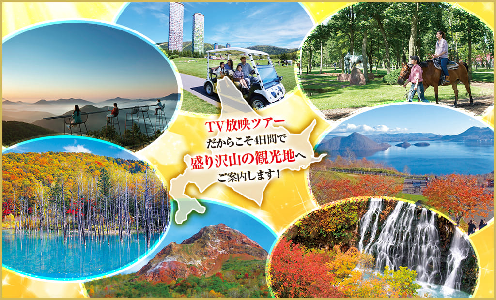 TV放映ツアーだからこそ4日間で盛り沢山の観光地へご案内します!