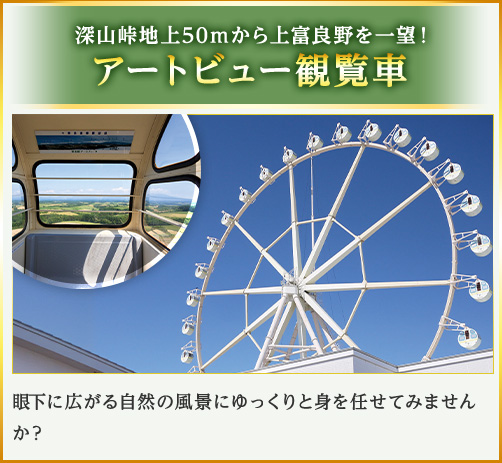 深山峠地上50mからの上富良野を一望！　アートビュー観覧車