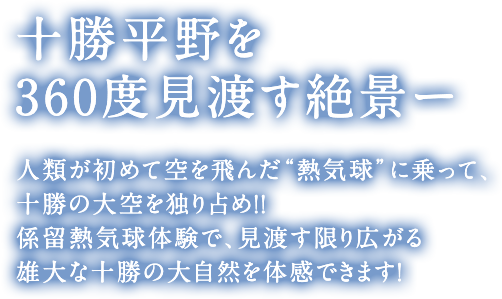 十勝平野を360度見渡す絶景ー