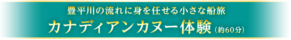 豊平川の流れに身を任せる小さな船旅 カナディアンカヌー体験（約60分）