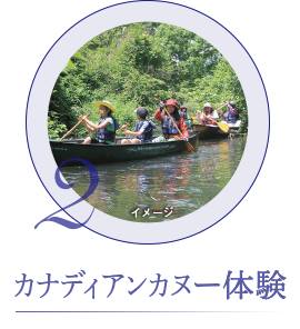 カナディアンカヌー体験