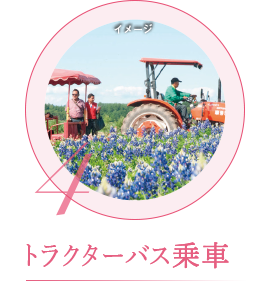 トラクターバス乗車