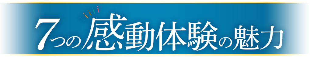 7つの感動体験の魅力