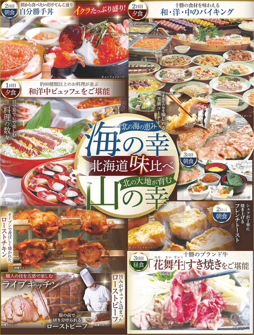 北の海の恵み海の幸 北の大地が育む山の幸 北海道味比べ