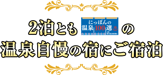 2泊とも「にっぽんの温泉100選」の温泉自慢の宿にご宿泊