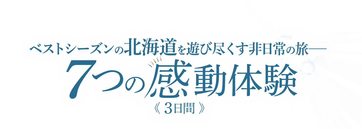 ベストシーズンの北海道を遊び尽くす非日常の旅 7つの感動体験3日間
