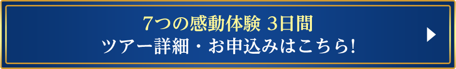 7つの感動体験 3日間 ツアー詳細・お申込みはこちら!