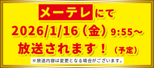 メーテレにて2026/1/16（金）9:55〜放送されます！（予定）
