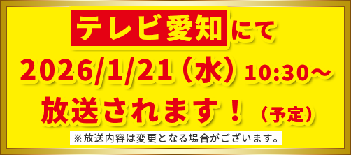テレビ愛知にて2026/1/21（水）10:30〜放送されます！（予定）