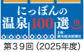 にっぽんの温泉100選