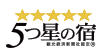 5つ星の宿