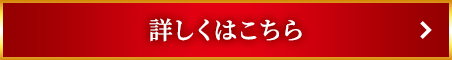 詳しくはこちら