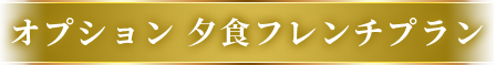 オプション 夕食フレンチプラン