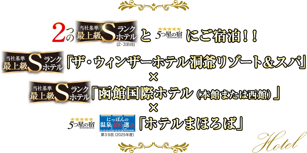 2つの最上級Sランクホテルと5つ星の宿にご宿泊!!
