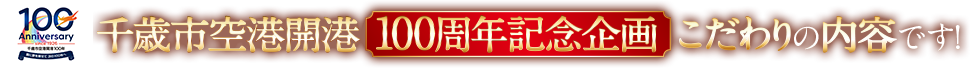 千歳市空港開港100周年記念企画こだわりの内容です!