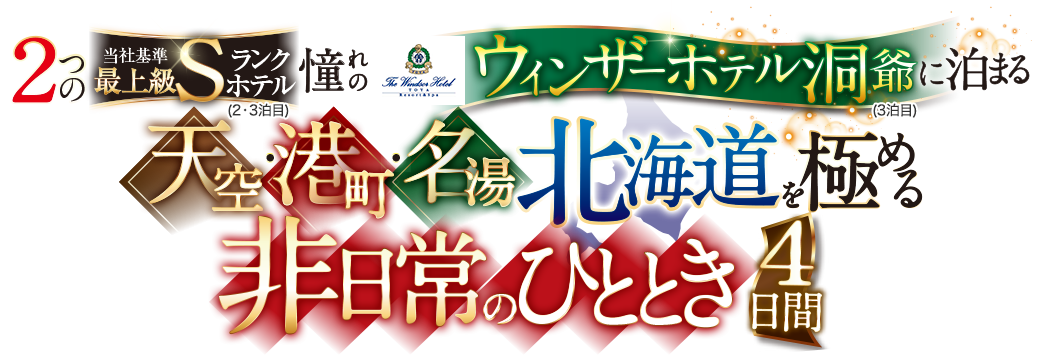 天空・港町・名湯 北海道を極める非日常のひととき4日間