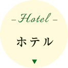 ホテル