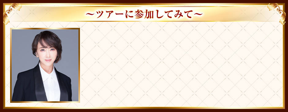 ツアーに参加してみて