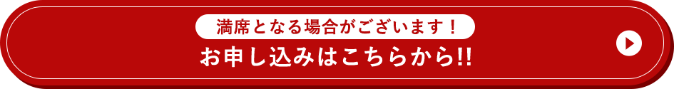 満席となる場合がございます! お申し込みはこちらから!!