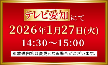 テレビ愛知にて2026年1月27日(火)14:30~15:00