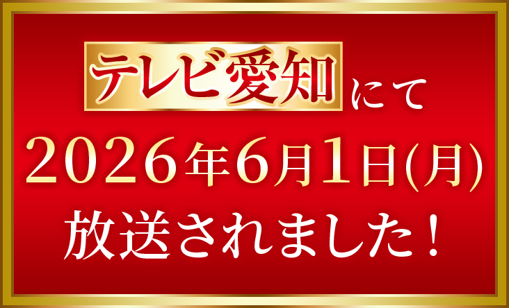 テレビ愛知にて2026年6月1日(月)放送されました!