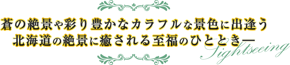 蒼の絶景や彩り豊かなカラフルな景色に出逢う北海道の絶景に癒される至福のひととき