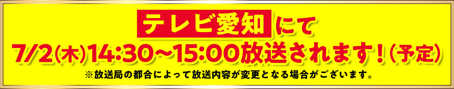 テレビ愛知にて7/2（木）14:30~15:00放送されます！